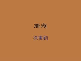 徐秉鈞