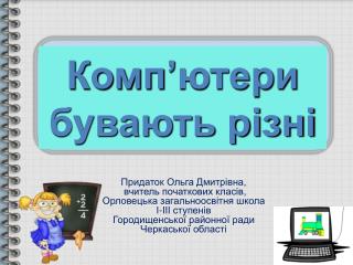 Комп ’ ютери бувають різні