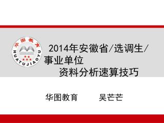 2014年安徽省/选调生/事业单位 资料分析速算技巧