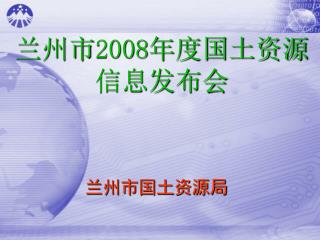 兰州市 2008 年度国土资源 信息发布会