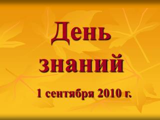 День знаний 1 сентября 2010 г.
