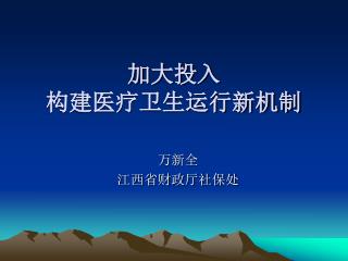 加大投入 构建医疗卫生运行新机制