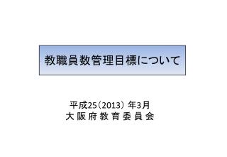 教職員数管理目標について