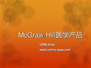 McGraw-Hill 医学产品