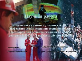Автор работы Научный руководитель