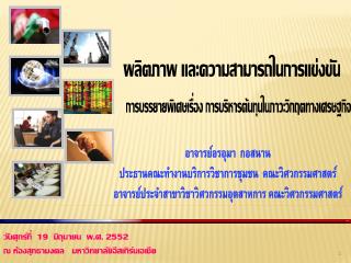 วันศุกร์ที่ 19 มิถุนายน พ.ศ. 2552 ณ ห้องสุทธามงคล มหาวิทยาลัยอีสเทิร์นเอเชีย