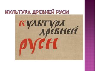 Культура древней Руси