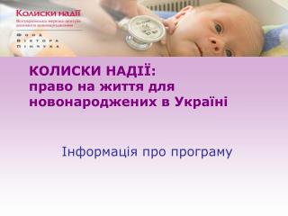 КОЛИСКИ НАДІЇ: право на життя для новонароджених в Україні