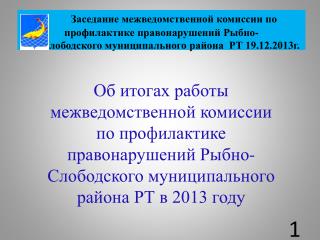 На заседаниях были рассмотрены следующие вопросы: Заседание № 1 от 24 января 2013 года: