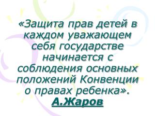 Приоритетным направлением деятельности Уполномоченного является защита прав Цель работы: