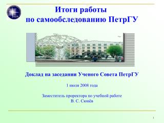 Итоги работы по самообследованию ПетрГУ