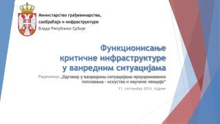 Функционисање критичне инфраструктуре у ванредним ситуацијама