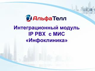 Интеграционный модуль IP PBX с МИС «Инфоклиника»