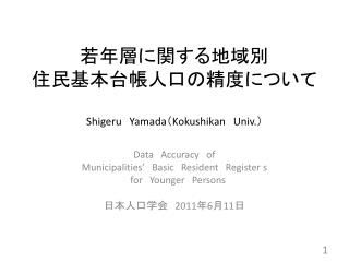 若年層に関する地域別 住民基本台帳人口の精度について Shigeru Yamada （ Kokushikan Univ. ）