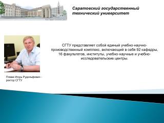 Саратовский государственный технический университет
