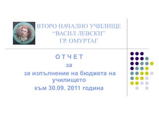 ВТОРО НАЧАЛНО УЧИЛИЩЕ “ВАСИЛ ЛЕВСКИ” ГР. ОМУРТАГ