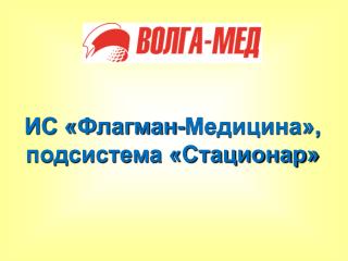 ИС «Флагман-Медицина», подсистема «Стационар»