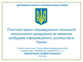 Перший заступник Голови Держкомінформатизації, доктор наук з державного управління, с.н.с.