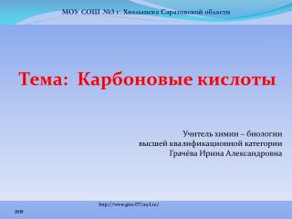 Тема: Карбоновые кислоты Учитель химии – биологии высшей квалификационной категории