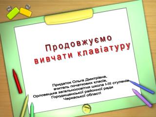 Придаток Ольга Дмитрівна, вчитель початкових класів,