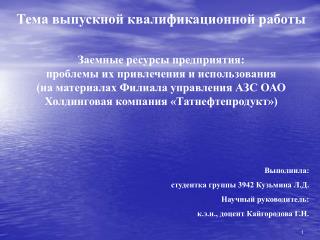 Тема выпускной квалификационной работы Заемные ресурсы предприятия: