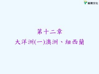 第十二章 大洋洲 ( 一 ) 澳洲、紐西蘭