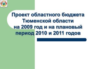 Проект областного бюджета Тюменской области на 2009 год и на плановый период 2010 и 2011 годов