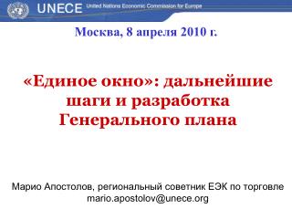 «Единое окно»: дальнейшие шаги и разработка Генерального плана