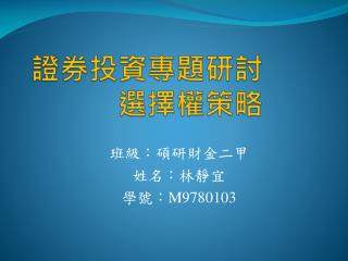 證券投資專題研討 選擇權策略