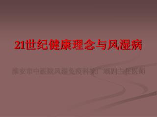 21 世纪健康理念与风湿病