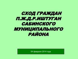 СХОД ГРАЖДАН П.Ж.Д.Р.ИШТУГАН САБИНСКОГО МУНИЦИПАЛЬНОГО РАЙОНА