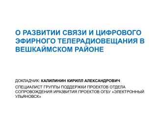 О РАЗВИТИИ СВЯЗИ И ЦИФРОВОГО ЭФИРНОГО ТЕЛЕРАДИОВЕЩАНИЯ В ВЕШКАЙМСКОМ РАЙОНЕ