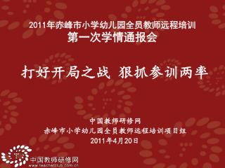 中国教师研修网 赤峰市小学幼儿园全员教师远程培训项目组 2011 年 4 月 20 日