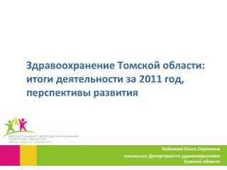 Здравоохранение Томской области: итоги деятельности за 20 11 год, перспективы развития