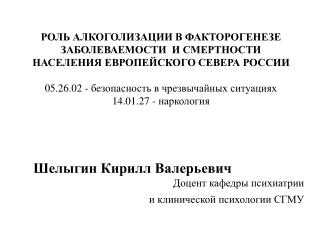 Шелыгин Кирилл Валерьевич Доцент кафедры психиатрии и клинической психологии СГМУ