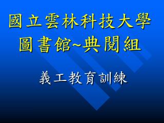 國立雲林科技大學圖書館 ~ 典閱組