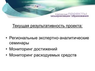 Текущая результативность проекта: Региональные экспертно-аналитические семинары