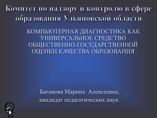Комитет по надзору и контролю в сфере образования Ульяновской области