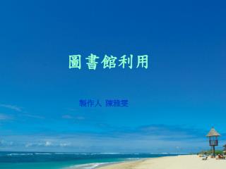 製作人 陳雅雯