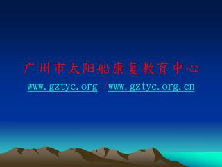 广州市太阳船康复教育中心 gztyc / gztyc