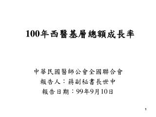 100 年西醫基層總額成長率