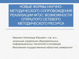 Квашнин Александр Юрьевич, к.ф.-м.н.,
