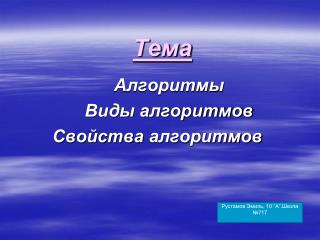 Тема