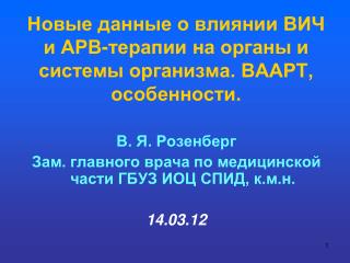 Новые данные о влиянии ВИЧ и АРВ-терапии на органы и системы организма. ВААРТ, особенности.