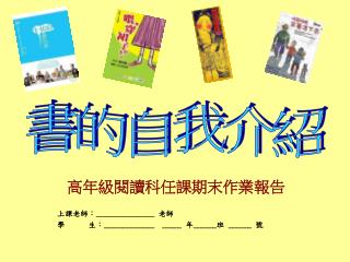 高年級閱讀科任課期末作業報告 上課老師： _______________ 老師 學 生： _____________ _____ 年 ______ 班 ______ 號