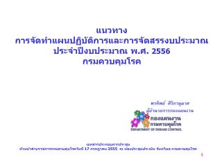 แนวทาง การจัดทำแผนปฏิบัติการและการจัดสรรงบประมาณ ประจำปีงบประมาณ พ.ศ. 2556 กรมควบคุมโรค