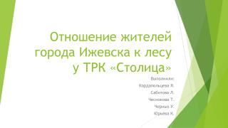 Отношение жителей города Ижевска к лесу у ТРК «Столица»