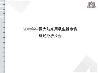 2003 年中国大陆家用吸尘器市场 综述分析报告