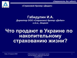 Габидулин И.А. Директор ООО «Страховой брокер «Дедал» к.т.н., доцент