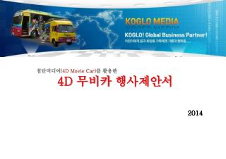 첨단미디어 (4D Movie Car) 를 활용한 4D 무비카 행사제안서